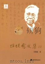 任继愈文集  10  杂著（ PDF版）