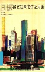 日语经贸往来书信及有关用语 1993 PDF电子版封面 7810263862 张新华编著