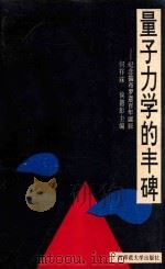 量子力学的丰碑 纪念德布罗意百年诞辰 1994 PDF电子版封面 7563317007 何祚庥,侯德彭主编