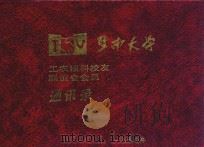 暨南大学工农预科校友联谊会会员通讯录 1990 PDF电子版封面 暨南大学工农预科校友联谊会