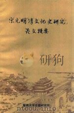 宋元明清文化史研究  论文提要   1986  PDF电子版封面    暨南大学古籍研究所编 