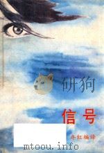 信号 马来短篇小说选 1992 PDF电子版封面 年红编译