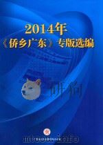 2014年《侨乡广东》专版选编（ PDF版）
