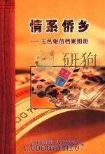 情系侨乡  五邑银信档案图册（ PDF版）