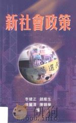 新社会政策 1999 PDF电子版封面 9622018637 李健正等编