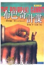 布巴奇计谋 1999 PDF电子版封面 9575222601 翟若适(Carl Djerassi)著;郑至丽译;吴嘉丽审定