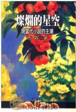 灿烂的星空 1997 PDF电子版封面 9575221796 马森著