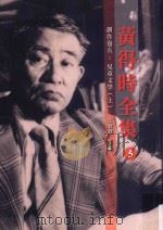 黄得时全集  5  创作  卷5  儿童文学  上（ PDF版）
