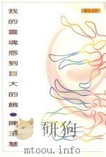 我的灵魂感到巨大的饿 1997 PDF电子版封面 9575221753 陈玉慧著
