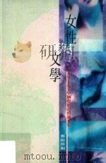 女性与文学 女性主义文学国际研讨会论文集 1996 PDF电子版封面 9628032062 郑振伟编