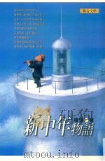 新中年物语 1999 PDF电子版封面 9575222644 履疆著