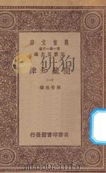 万有文库 第一集一千种 0004 阅藏知津 1 1923 PDF电子版封面 王云五主编;释智旭编