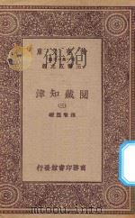 万有文库 第一集一千种 0004 阅藏知津 3 1923 PDF电子版封面 王云五主编;释智旭编