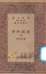 万有文库 第一集一千种 0004 阅藏知津 4 1923 PDF电子版封面 王云五主编;释智旭编