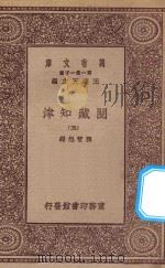 万有文库 第一集一千种 0004 阅藏知津 5 1923 PDF电子版封面 王云五主编;释智旭编