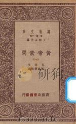 万有文库 第一集一千种 0511 黄帝素问 1 1923 PDF电子版封面 王云五主编;王冰注;林亿等校正