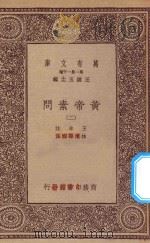万有文库 第一集一千种 0511 黄帝素问 2 1923 PDF电子版封面 王云五主编;王冰注;林亿等校正