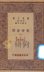 万有文库 第一集一千种 0511 黄帝素问 3 1923 PDF电子版封面 王云五主编;王冰注;林亿等校正