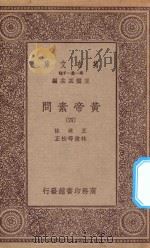 万有文库 第一集一千种 0511 黄帝素问 4 1923 PDF电子版封面 王云五主编;王冰注;林亿等校正