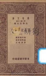 万有文库 第一集一千种 0985 元史纪事本末 1 1923 PDF电子版封面 王云五主编;陈邦瞻原编;臧懋循补辑;张溥论正