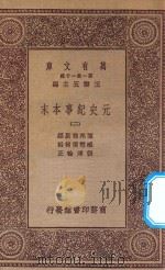万有文库 第一集一千种 0985 元史纪事本末 2 1923 PDF电子版封面 王云五主编;陈邦瞻原编;臧懋循补辑;张溥论正