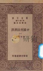 万有文库 第一集一千种 0253 中国刑法溯源 1 1927 PDF电子版封面 王云五主编;徐朝阳著
