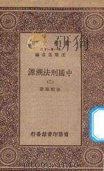 万有文库 第一集一千种 0253 中国刑法溯源 2 1927 PDF电子版封面 王云五主编;徐朝阳著