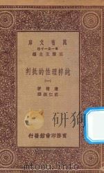 万有文库 第一集一千种 0100 纯粹理性的批判 1 1923 PDF电子版封面 王云五主编;康德著;胡仁源译