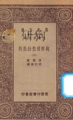 万有文库 第一集一千种 0100 纯粹理性的批判 2 1923 PDF电子版封面 王云五主编;康德著;胡仁源译