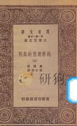 万有文库 第一集一千种 0100 纯粹理性的批判 3 1923 PDF电子版封面 王云五主编;康德著;胡仁源译