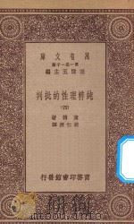 万有文库  第一集一千种  0100  纯粹理性的批判  4（1923 PDF版）