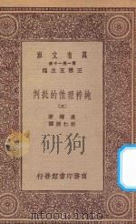 万有文库  第一集一千种  0100  纯粹理性的批判  5（1923 PDF版）
