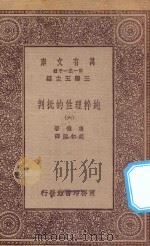 万有文库  第一集一千种  0100  纯粹理性的批判  6（1923 PDF版）