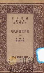 万有文库  第一集一千种  0100  纯粹理性的批判  7（1923 PDF版）