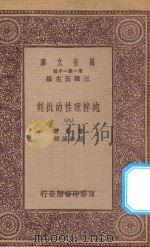万有文库  第一集一千种  0100  纯粹理性的批判  8（1923 PDF版）