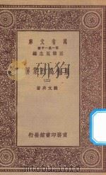 万有文库 第一集一千种 0057 淮南鸿烈集解 2 1923 PDF电子版封面 王云五主编;刘文典著