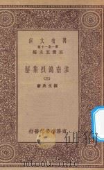 万有文库 第一集一千种 0057 淮南鸿烈集解 3 1923 PDF电子版封面 王云五主编;刘文典著