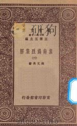 万有文库 第一集一千种 0057 淮南鸿烈集解 4 1923 PDF电子版封面 王云五主编;刘文典著