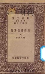 万有文库 第一集一千种 0057 淮南鸿烈集解 5 1923 PDF电子版封面 王云五主编;刘文典著