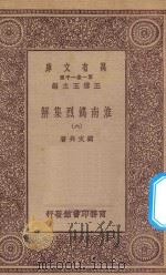万有文库 第一集一千种 0057 淮南鸿烈集解 6 1923 PDF电子版封面 王云五主编;刘文典著
