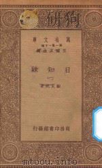 万有文库 第一集一千种 0846 日知录 1 1935 PDF电子版封面 王云五主编;顾炎武著