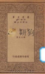 万有文库 第一集一千种 0846 日知录 2 1935 PDF电子版封面 王云五主编;顾炎武著