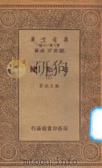 万有文库 第一集一千种 0846 日知录 3 1935 PDF电子版封面 王云五主编;顾炎武著