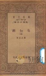 万有文库 第一集一千种 0846 日知录 4 1935 PDF电子版封面 王云五主编;顾炎武著