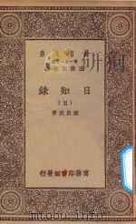 万有文库 第一集一千种 0846 日知录 5 1935 PDF电子版封面 王云五主编;顾炎武著