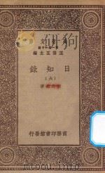 万有文库 第一集一千种 0846 日知录 6 1935 PDF电子版封面 王云五主编;顾炎武著