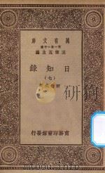 万有文库 第一集一千种 0846 日知录 7 1935 PDF电子版封面 王云五主编;顾炎武著