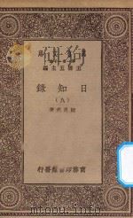 万有文库 第一集一千种 0846 日知录 8 1935 PDF电子版封面 王云五主编;顾炎武著