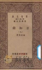 万有文库 第一集一千种 0846 日知录 9 1935 PDF电子版封面 王云五主编;顾炎武著