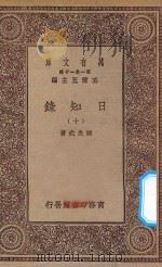 万有文库 第一集一千种 0846 日知录 10 1935 PDF电子版封面 王云五主编;顾炎武著
